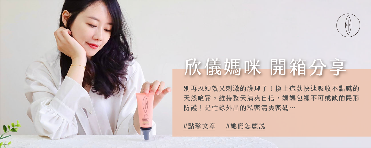 Lip Intimate Care私密護理【開箱】欣儀媽咪使用分享｜當媽後的me time儀式感，找回私密肌的精緻舒適