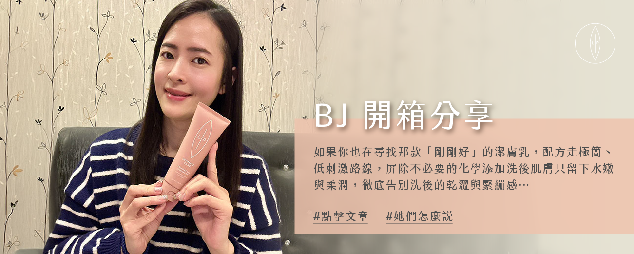 Lip Intimate Care私密護理【開箱】BJ分享｜那些不曾說出口的日常，由它溫柔傾聽