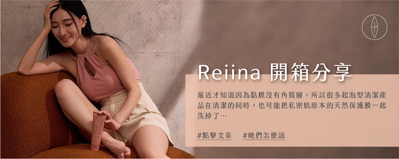 Lip Intimate Care私密護理【開箱】Reiina分享｜ 打破私密處清潔迷思：不起泡，反而更乾淨！