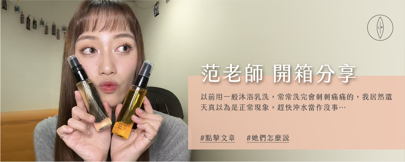 Lip Intimate Care私密護理【開箱】范老師分享｜打造水嫩私密肌的投資筆記