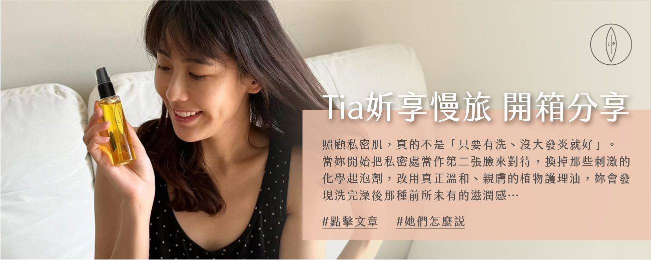 Lip Intimate Care私密護理【開箱】Tia 妡享慢旅使用分享｜常常被忽略的私密處肌膚保養，