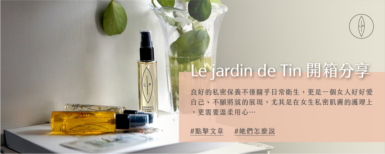 Lip Intimate Care私密護理【開箱】Le jardin de Tin使用分享｜愛自己，從最微小的角落開始：我的私密護理新寵兒 🌿