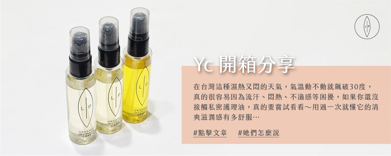 Lip Intimate Care私密護理【開箱】Yc使用分享｜敏感肌也安心！LIP Intimate Care私密護理油實測：清潔保養二合一到底好不好用？