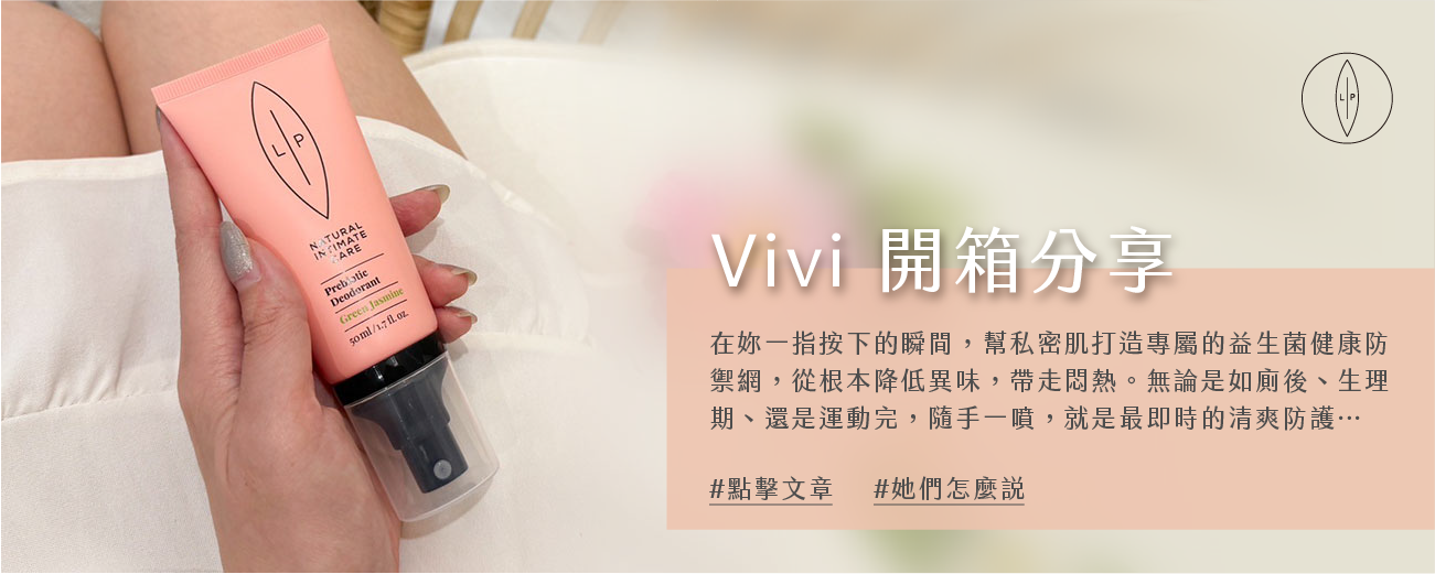Lip Intimate Care私密護理【開箱】Vivi使用分享｜私密處淨味防護 輕輕一噴 清爽香香 不再擔心悶悶異味！