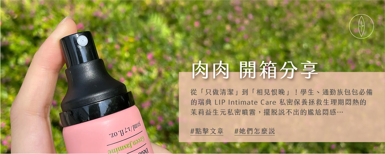 Lip Intimate Care私密護理【開箱】肉肉使用分享｜從今天起，把對外在的精緻，轉化為對內在私密處的溫柔呵護