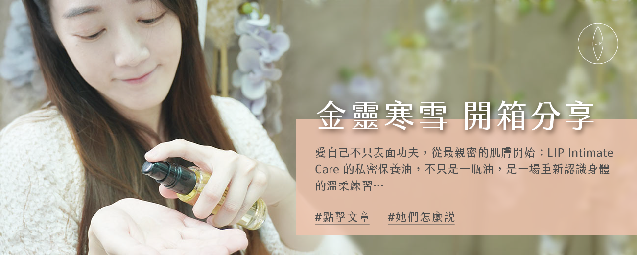Lip Intimate Care私密護理【開箱】金靈寒雪使用分享｜不張揚的頂級奢華！瑞典女生精緻日常的隱形關鍵
