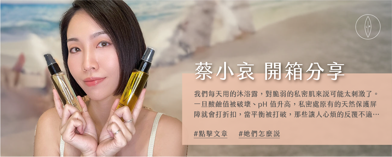 Lip Intimate Care私密護理【開箱】蔡小哀使用分享｜私密處清潔保養二合一✨我的首選LIP Intimate Care私密護理油