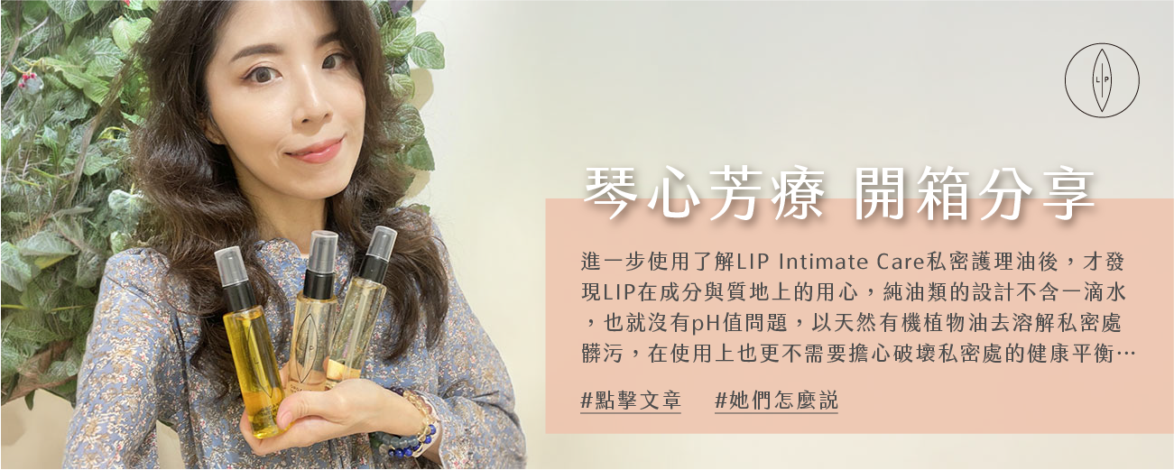 Lip Intimate Care私密護理【開箱】琴心芳療使用分享｜讓日常狀態更加分的私密處清潔保養二合一，安心應對女性不同階段，減少不適困擾，自信面對每一天！