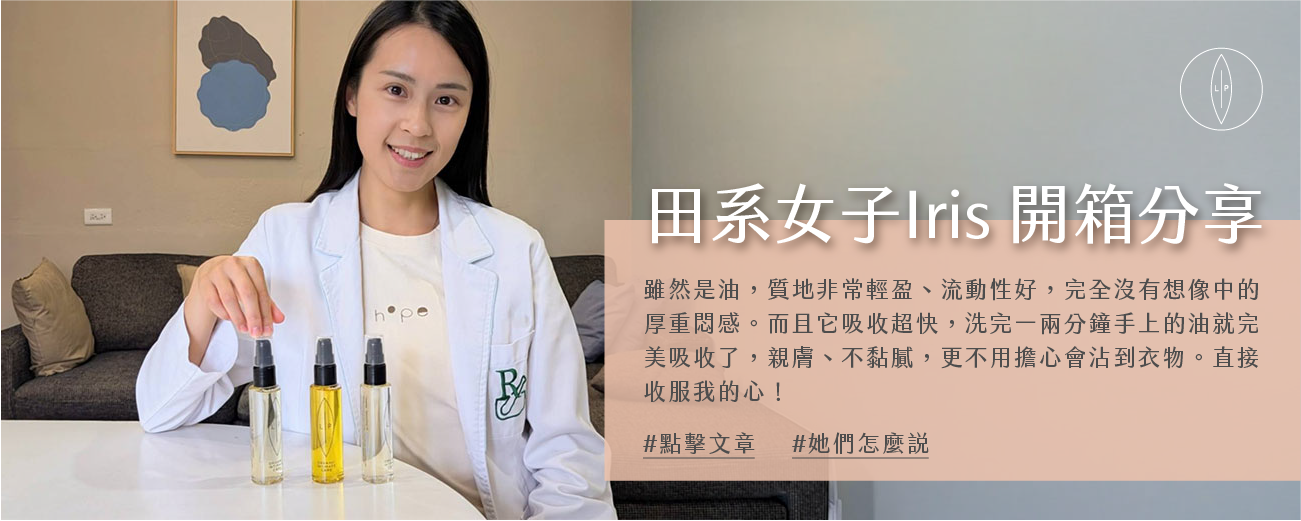 Lip Intimate Care私密護理【開箱】田系女子Iris使用分享｜真正有感！每個女孩都該有一瓶私密處清潔保養二合一