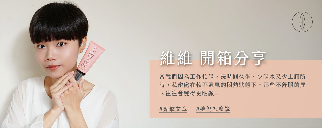 Lip Intimate Care私密護理【開箱】維維使用分享｜身體狀態是騙不了人的，尤其是私密保養這塊我非常有感