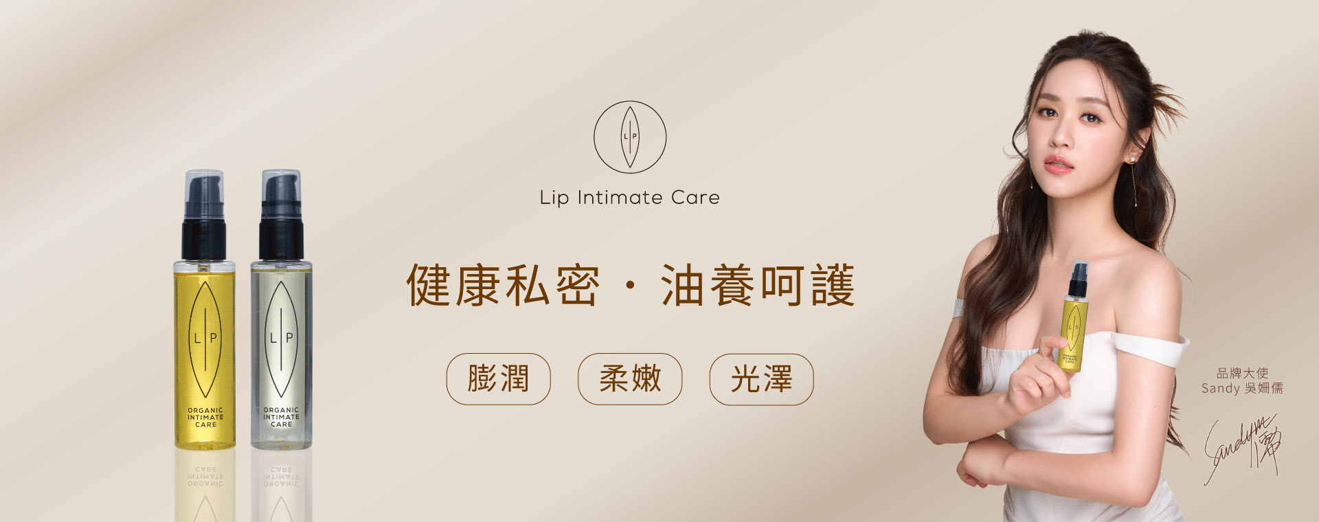  | 瑞典Lip Intimate Care唇淨私密保養 | 女性私密處保養・私密清潔・天然私密護理品牌