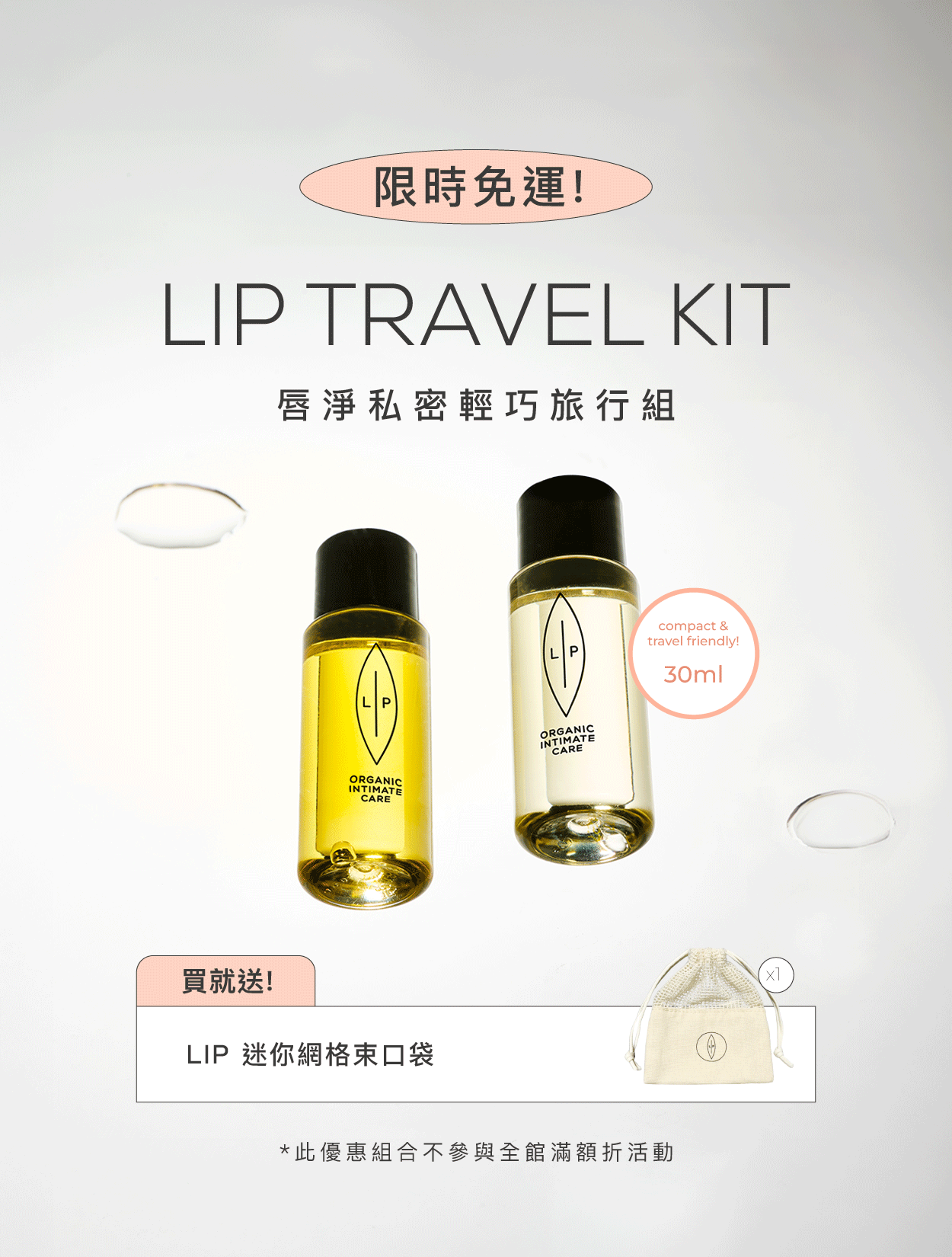  | 瑞典Lip Intimate Care唇淨私密保養 | 女性私密處保養・私密清潔・天然私密護理品牌