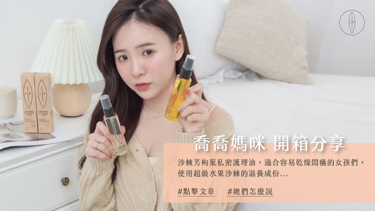 Lip Intimate Care私密護理【開箱】喬喬媽咪使用分享｜私密肌補水同時變超嫩