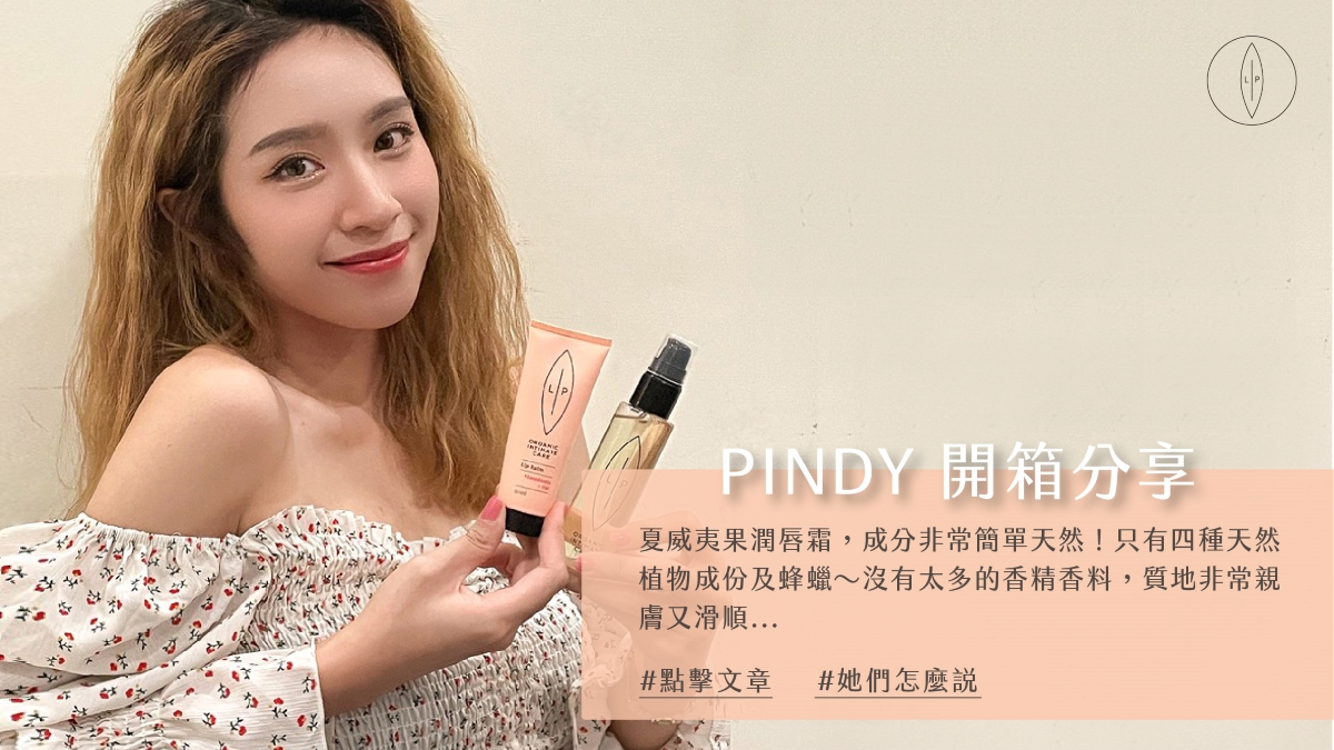 Lip Intimate Care私密護理【開箱】Pindy使用分享｜ 敏感肌也能用！私密肌滋潤效果超有感