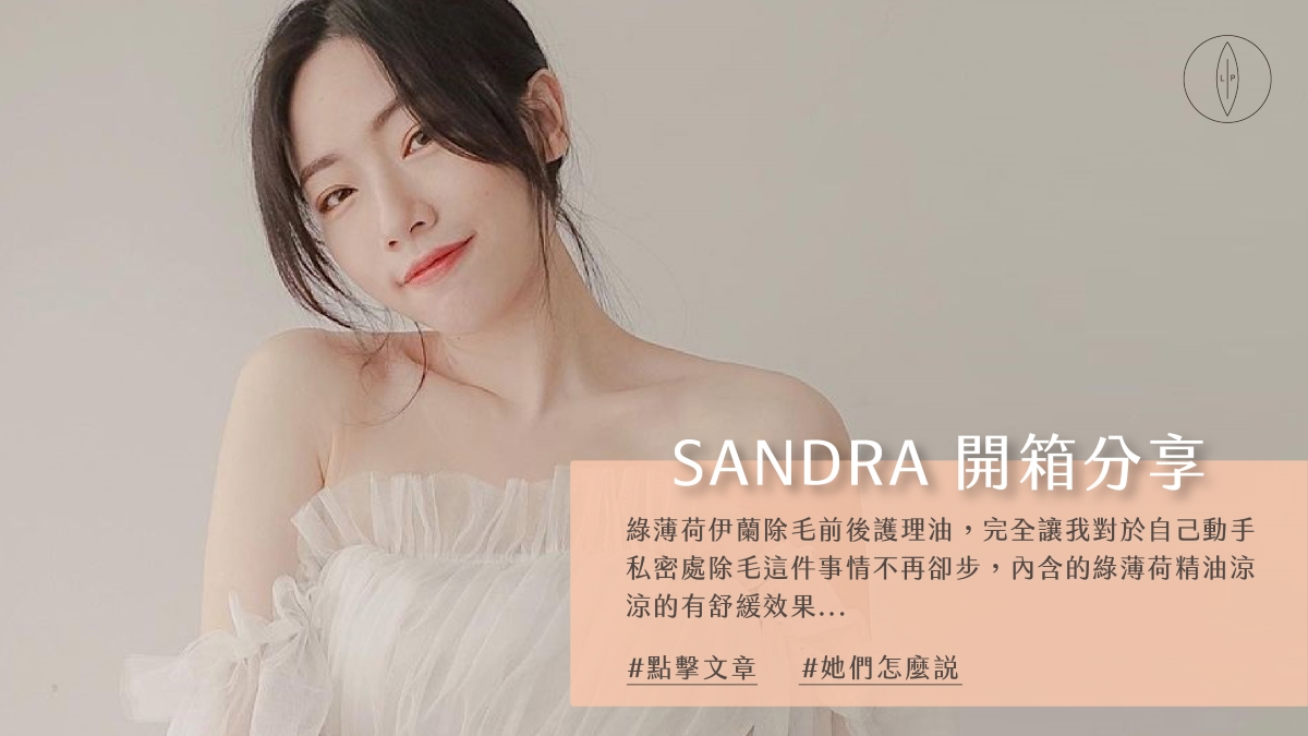 Lip Intimate Care私密護理【開箱】SANDRA使用分享｜除毛護理保養品推薦，私密除毛不再卻步！