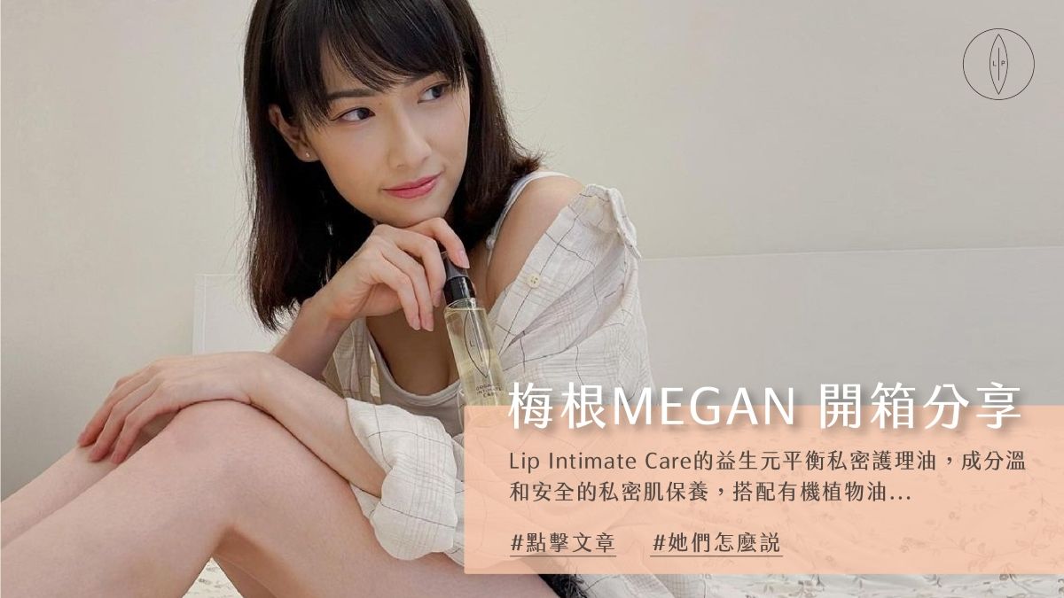 Lip Intimate Care私密護理【開箱】女神主播Megan使用分享｜打造健康私密菌叢平衡