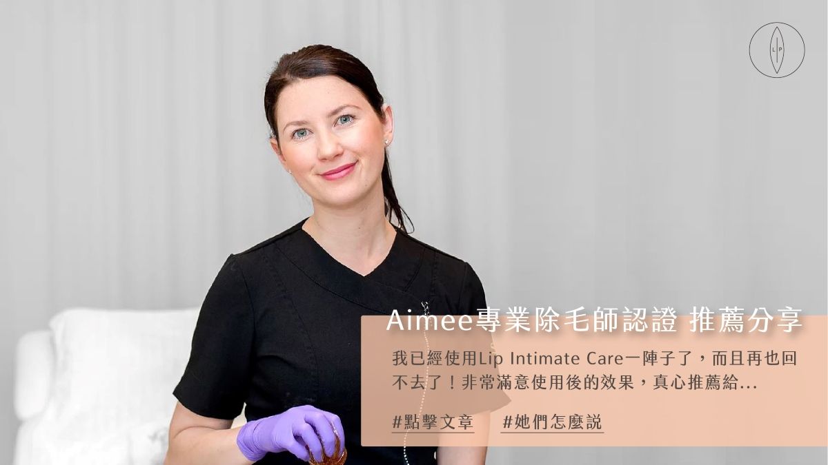 Lip Intimate Care私密護理【推薦】Aimee瑞典知名美容除毛師｜使用分享