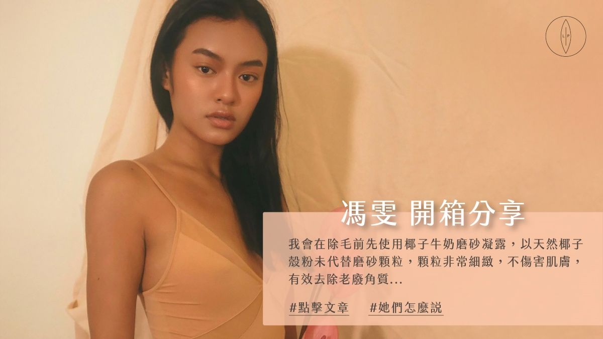Lip Intimate Care私密護理【開箱】馮雯使用分享|愛上的私密清潔保養