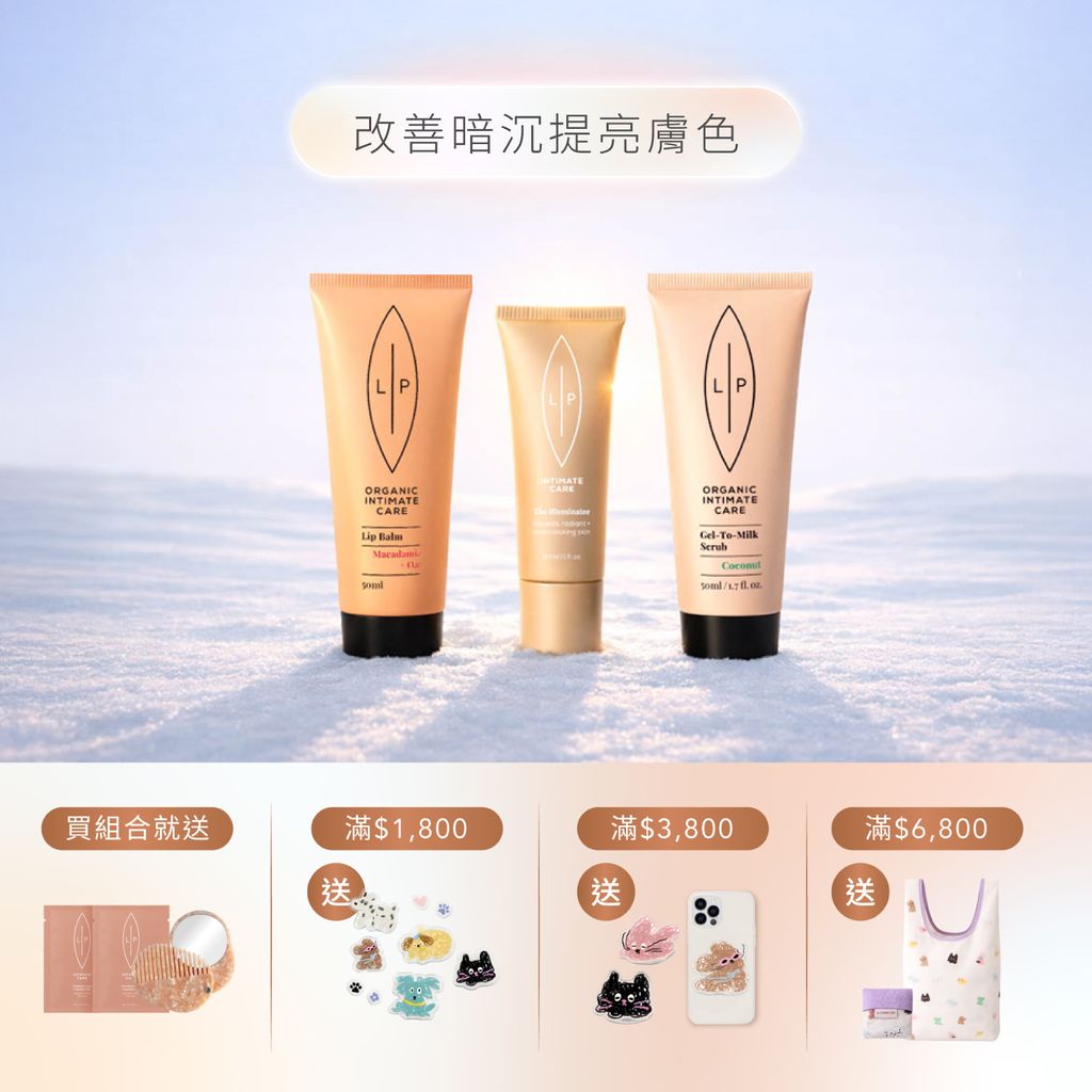 極致亮采保養組