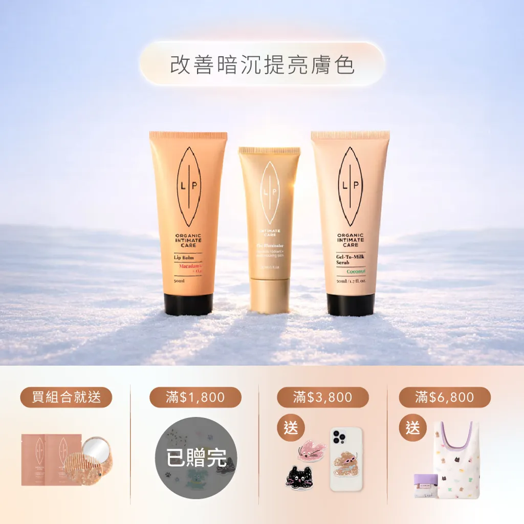 極致亮采保養組