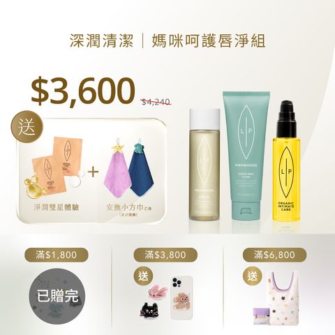 賣場框_媽咪呵護唇淨組