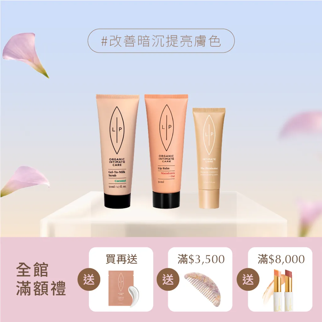 極致亮采保養組