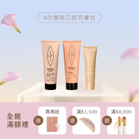 極致亮采保養組