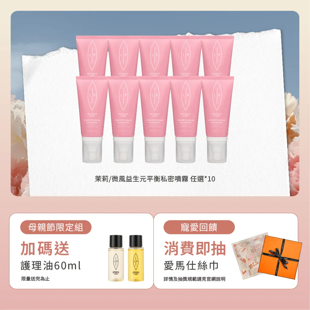 益生元私密噴霧收藏組