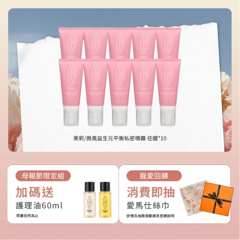 益生元私密噴霧收藏組