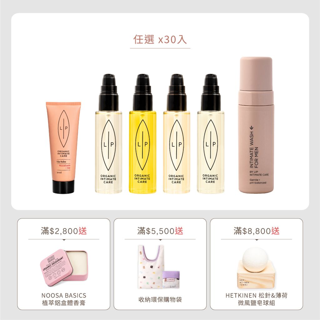 唇淨私密分享組(30入) 