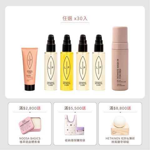 唇淨私密分享組(30入) 