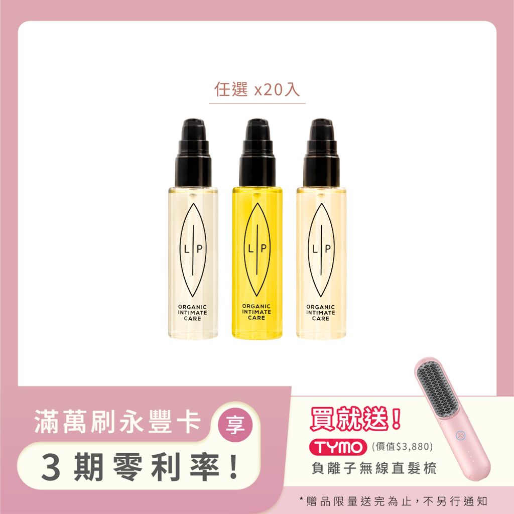 大組數_私密護理油分享組(20入) 
