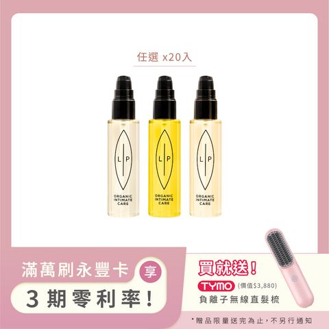大組數_私密護理油分享組(20入) 