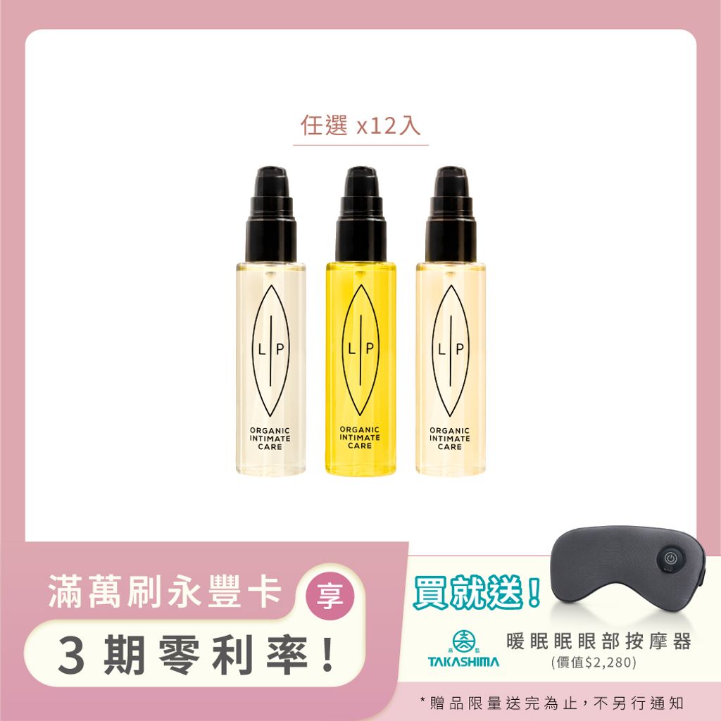 大組數_私密護理油分享組(12入) 