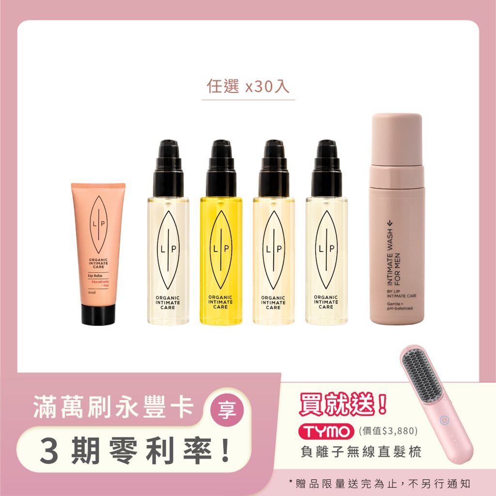 大組數_唇淨私密分享組(30入) 