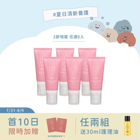 夏日限定 私密清爽噴霧組