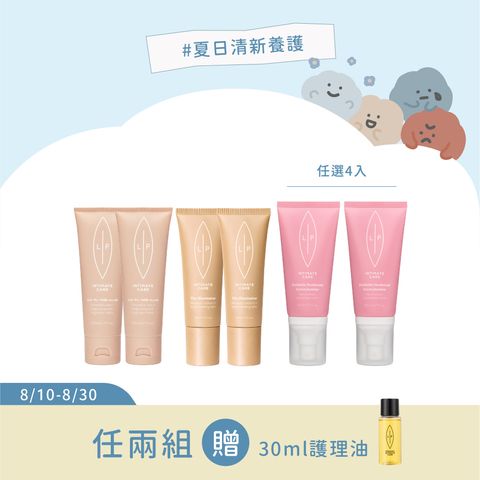 夏日限定 私密亮透噴霧組