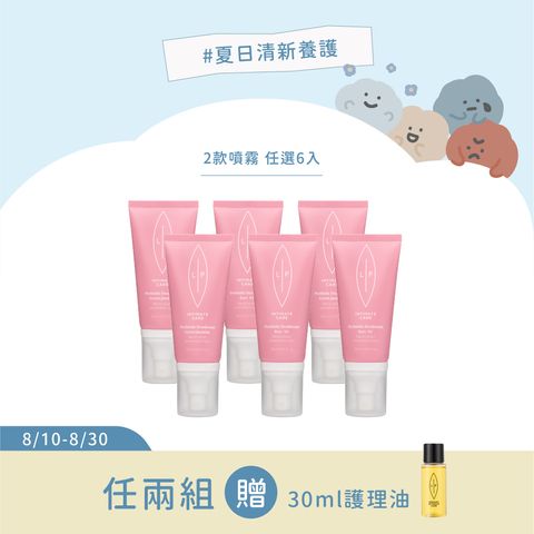 夏日限定 私密清爽噴霧組