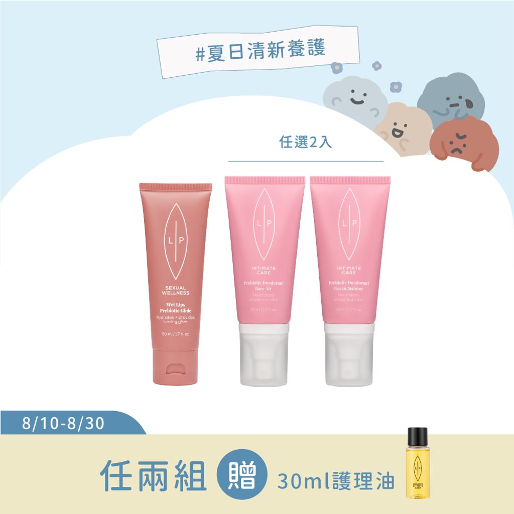 益生元水潤清新組