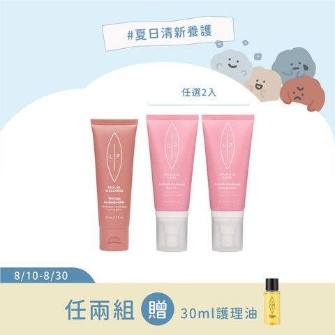 益生元水潤清新組
