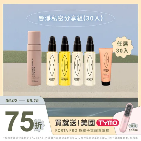 11.唇淨私密分享組(30入)