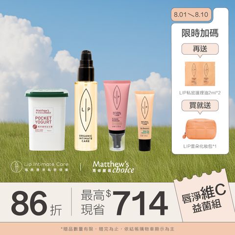 唇淨維C益菌組-首10日