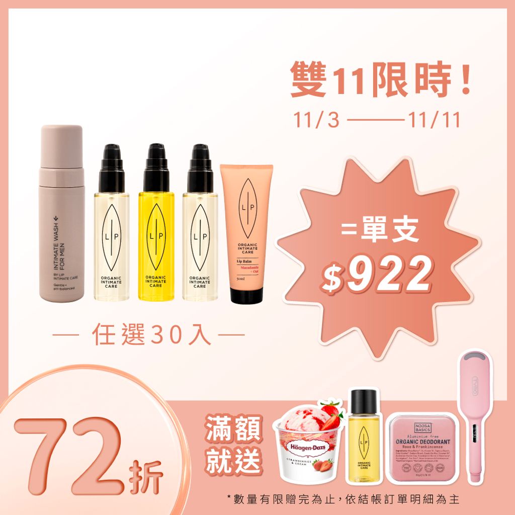 唇淨私密分享組(30入)