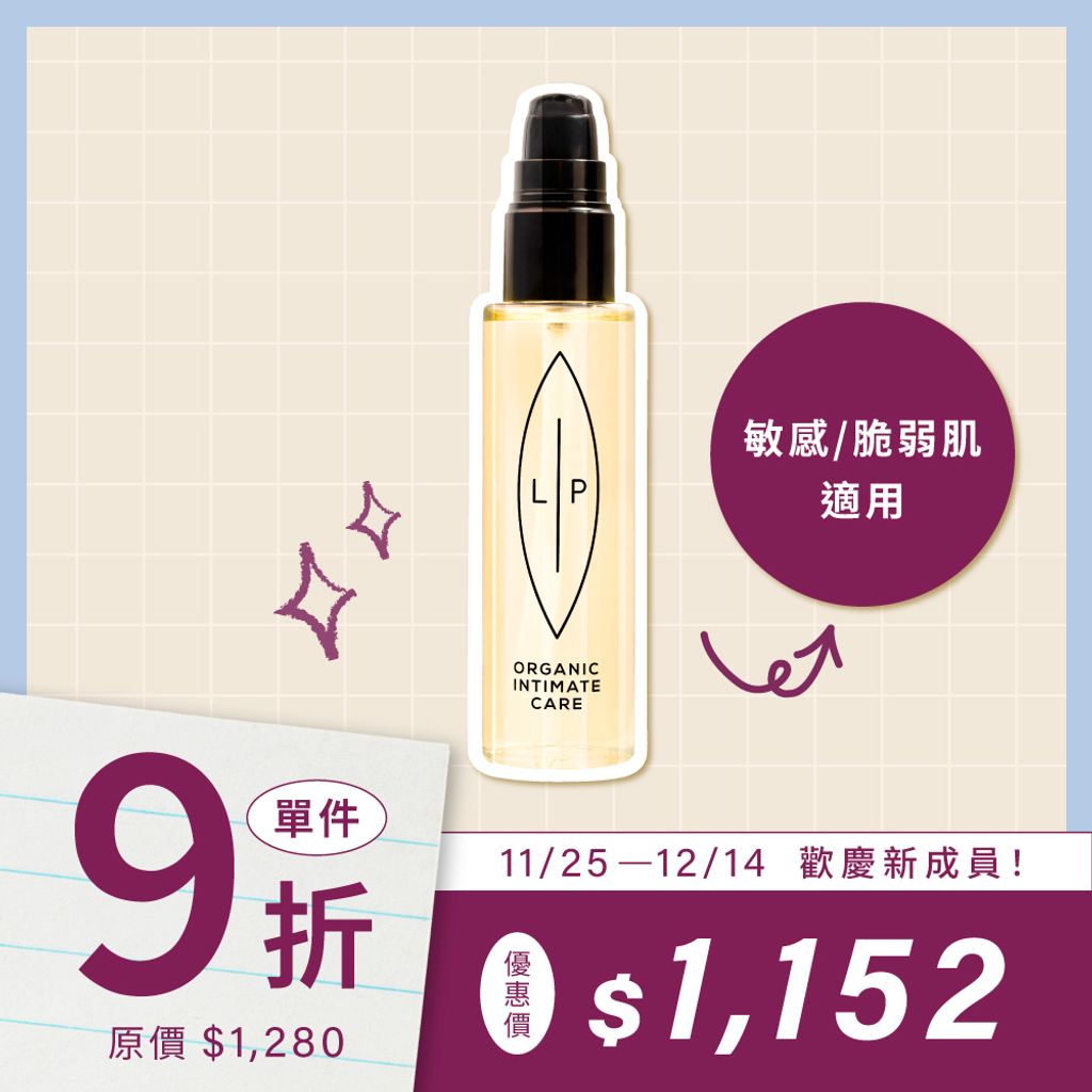 益生元平衡私密護理油-