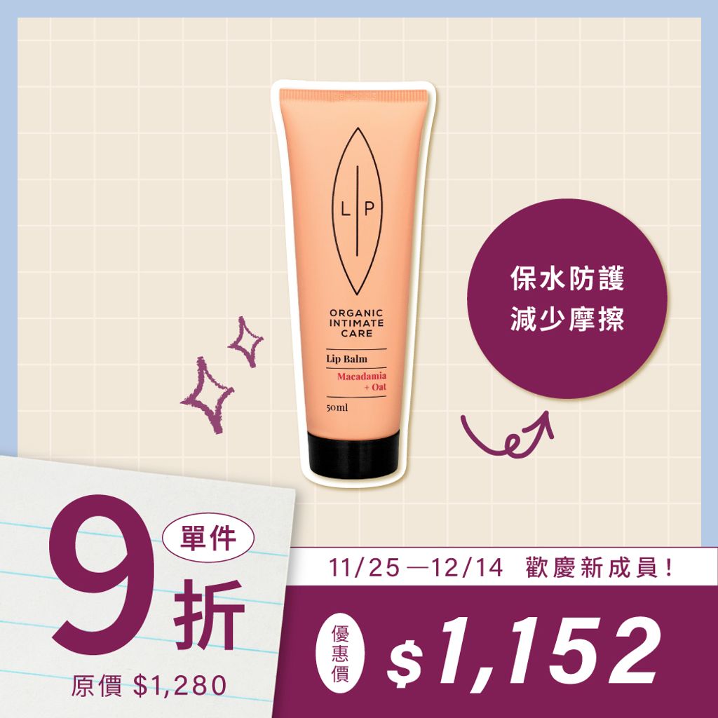 夏威夷果燕麥私密潤唇霜-