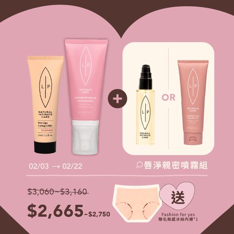 唇淨親密噴霧組