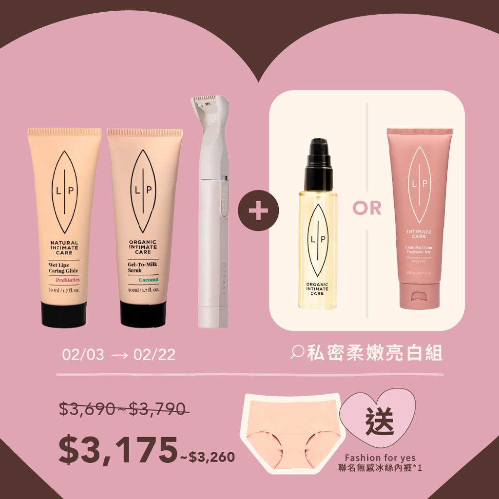 私密柔嫩亮白組