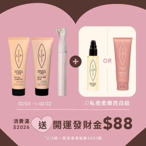 私密柔嫩亮白組
