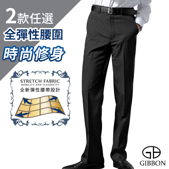 GIBBON 全彈性腰圍 型男必備設計感時尚修身褲管西裝褲