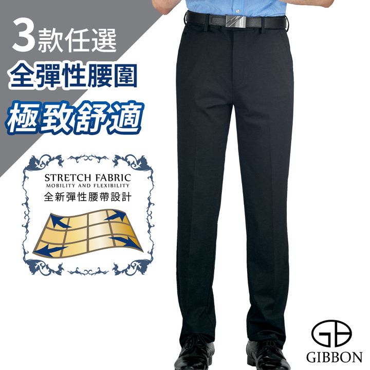 GIBBON 全彈性腰圍極致舒適超柔彈商務西裝褲 (三款任選)